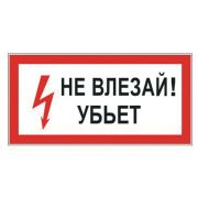 Знак электробезопасности «Не влезай! Убьет», прямоугольник, 300х150 мм, самоклейка