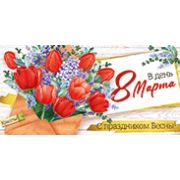 Конверт для денег В день 8 Марта