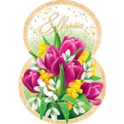 Открытка 8 Марта (компл.=20 шт)