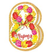 Открытка 8 Марта (компл.=20 шт)