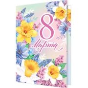 Открытка 8 Марта