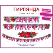 Гирлянда «С днем 8 Марта!»