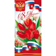 Открытка С 8 Марта! (Рос. символика)