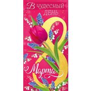 Конверт для денег «В чудесный День 8 Марта!»