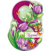 Открытка «8 Марта»