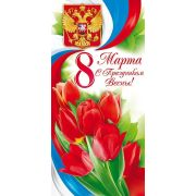 Открытка 8 Марта! С праздником весны! (Российская символика)