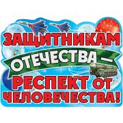 Плакат Защитникам Отечества - респект от человечества!