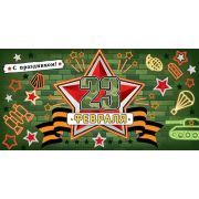 Конверт для денег С праздником! 23 ФЕВРАЛЯ