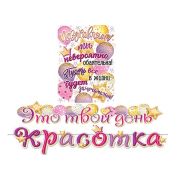 Гирлянда Это твой день, КРАСОТКА (Длина 1,1 м и 1,2 м)