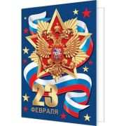 Открытка 23 Февраля ( РФ ) (компл.=20 шт)