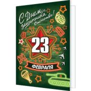 Открытка 23 ФЕВРАЛЯ (компл.=20 шт)