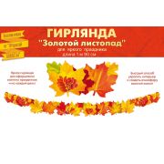 Осенняя гирлянда на пикколо «Золотой листопад»