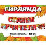 Гирлянда «С Днем учителя!»