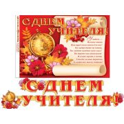 Гирлянда «С днем учителя!»