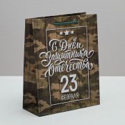 Пакет подарочный 18х23х8 см С днём защитника отечества, 23 февраля!