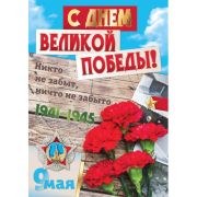Плакат 9 Мая С Днем Великой Победы 420*594