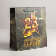 Пакет подарочный 23х18х10 см Настоящему герою