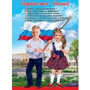Плакат Родина моя-Россия!