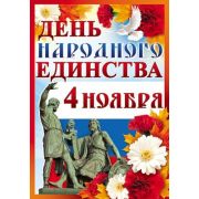 Плакат «День народного единства»