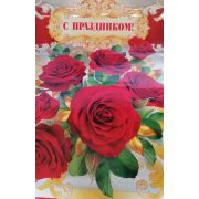 Плакат С ПРАЗДНИКОМ