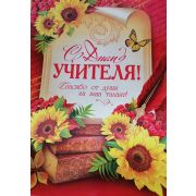 Плакат «С Днем Учителя!»