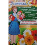 Плакат «С Днем Учителя»
