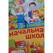 Плакат «До Свидания начальная школа!»