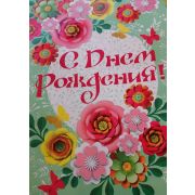 Плакат «С Днем Рождения»