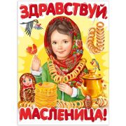 22,031,00 Плакат Здравствуй, масленица А2