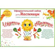 П88,934 Набор «Широкая масленица»