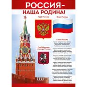 22,154,00 Плакат Россия-наша Родина!