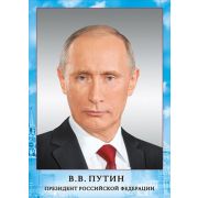 070,775 Мини-плакат Президент РФ Путин В.В.(компл.=20шт)