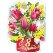 8100785 Плакат «С 8 Марта» А2