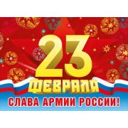 071,431 Плакат «Слава армии России!» А2