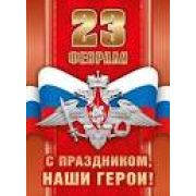 071,435 Плакат «23 февраля.С праздником, наши герои!» А2