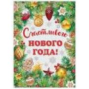 Плакат «Счастливого Нового Года!»