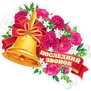ПОСЛЕДНИЙ ЗВОНОК