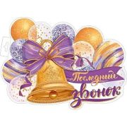 ПОСЛЕДНИЙ ЗВОНОК