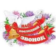 Наш последний звонок