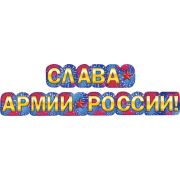 Гирлянда «Слава армии России!»