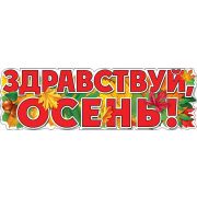 Плакат-полоска «Здравствуй, осень!»