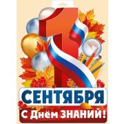 Плакат «1 Сентября (рос. символика)»