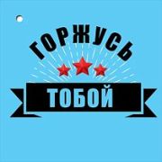 Открытка Горжусь тобой (компл.=20 шт)