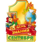 Плакат 1 Сентября - День знаний