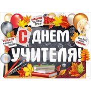Плакат «С Днем учителя!»