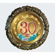 МЕДАЛЬ металл наградная 70 мм.на ленте 30 лет юбилей