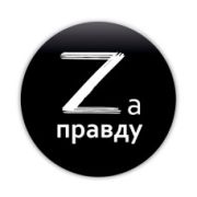 Значок D38 мм Zа правду