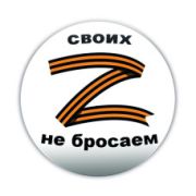 Значок D38 мм своих не бросаем