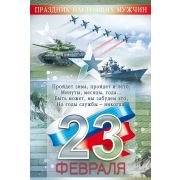 Открытка Праздник настоящих мужчин. 23 февраля