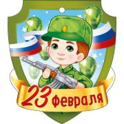 Открытка «23 Февраля» (компл.=20 шт)